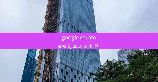 google chrome浏览器怎么翻译