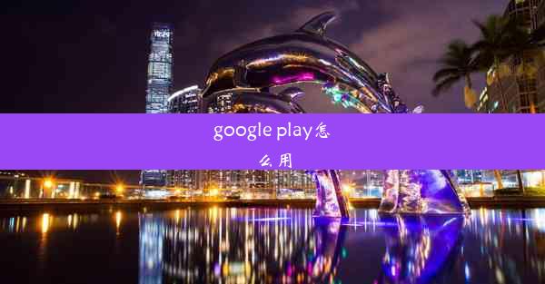 google play怎么用