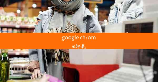 google chrome卸载