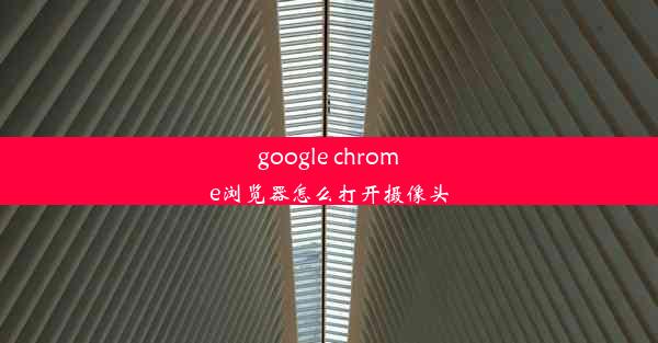 google chrome浏览器怎么打开摄像头