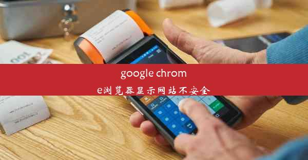 google chrome浏览器显示网站不安全