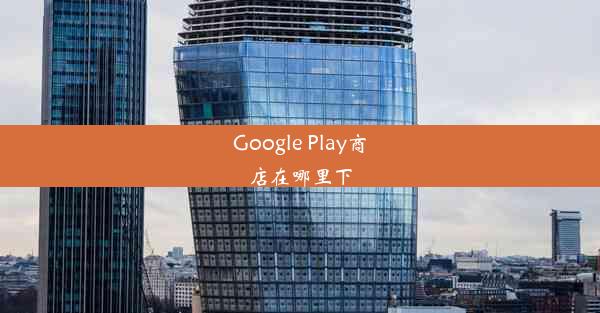 Google Play商店在哪里下