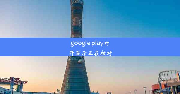 google play打开显示正在核对