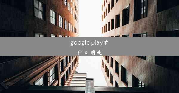 google play有什么用处