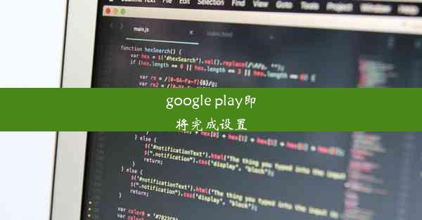 google play即将完成设置