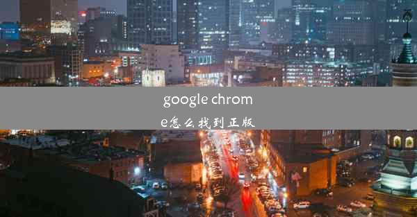 google chrome怎么找到正版