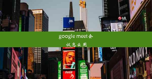 google meet会议怎么用