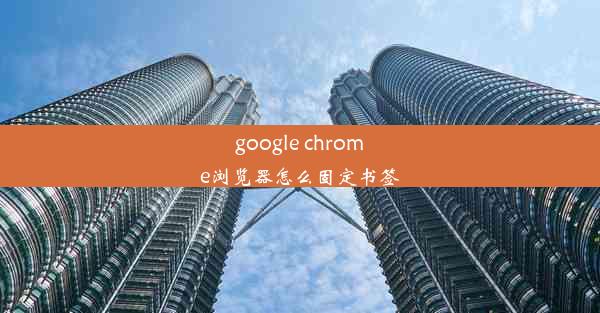 google chrome浏览器怎么固定书签