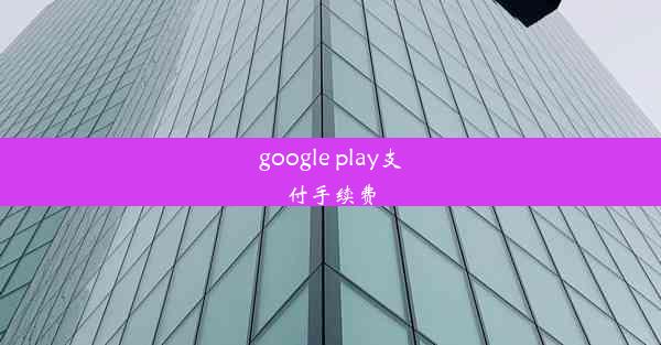 google play支付手续费