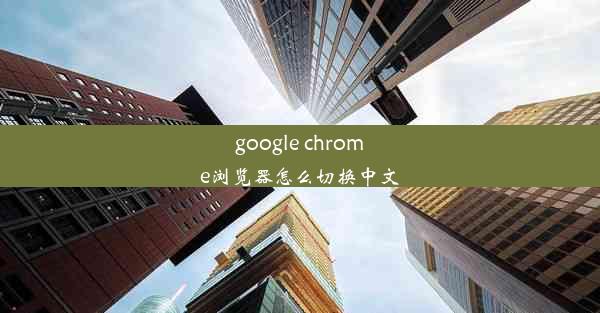 google chrome浏览器怎么切换中文