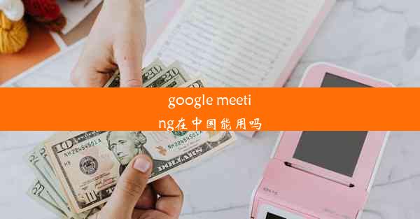 google meeting在中国能用吗