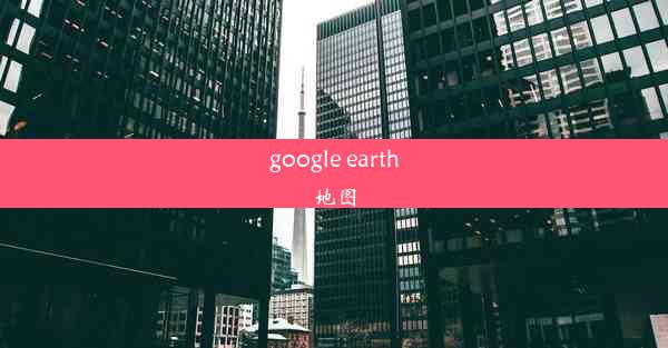 google earth地图