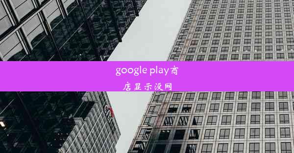 google play商店显示没网