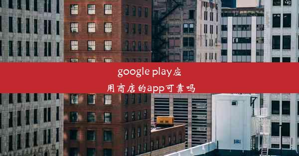 google play应用商店的app可靠吗