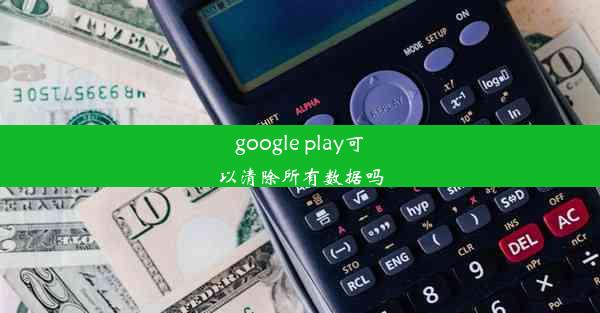 google play可以清除所有数据吗