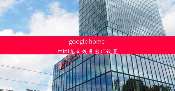 google home mini怎么恢复出厂设置