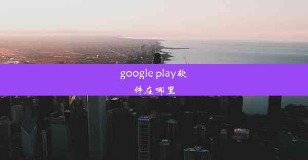 google play软件在哪里