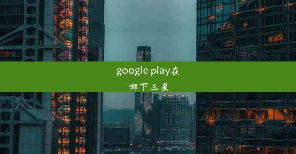 google play在哪下三星