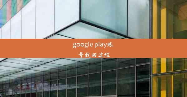 google play账号找回过程