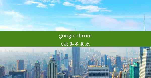 google chrome设备不兼容