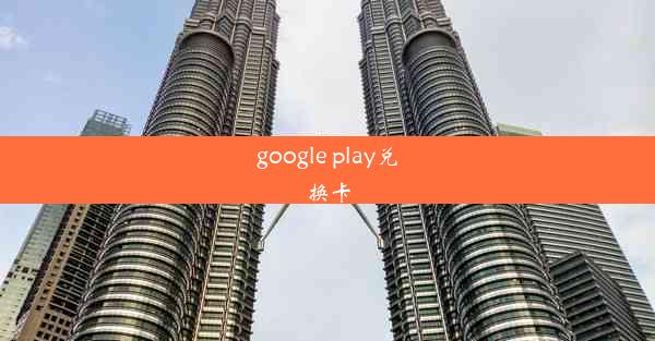 google play兑换卡