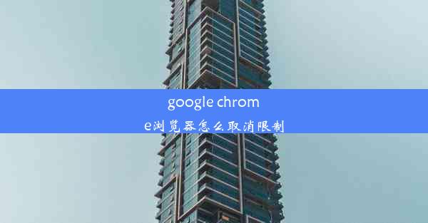 google chrome浏览器怎么取消限制