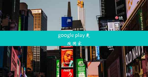 google play更改国家