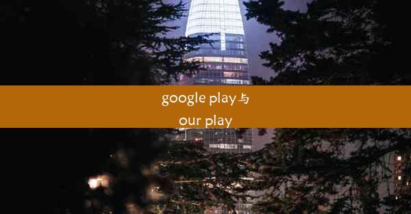 google play与our play