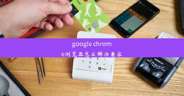 google chrome浏览器怎么解决兼容