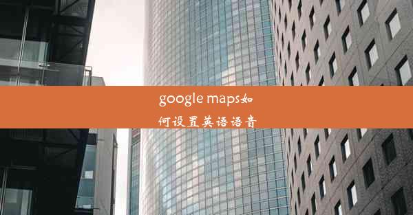 google maps如何设置英语语音