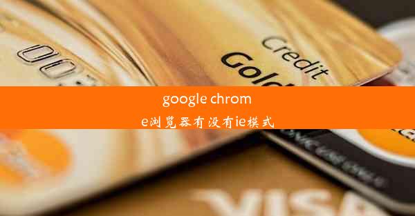 google chrome浏览器有没有ie模式