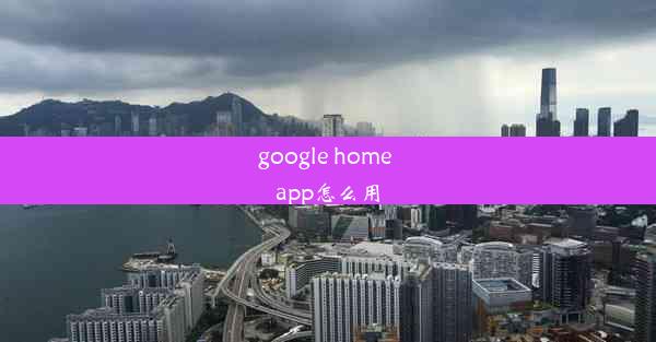 google home app怎么用