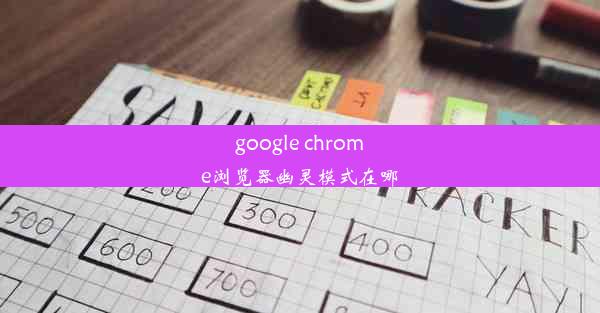 google chrome浏览器幽灵模式在哪