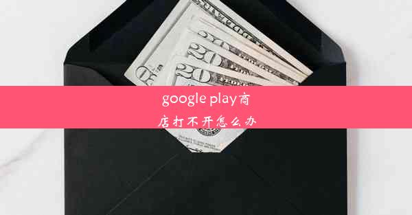 google play商店打不开怎么办