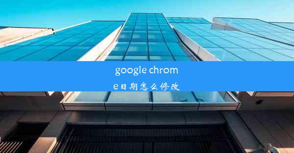 google chrome日期怎么修改