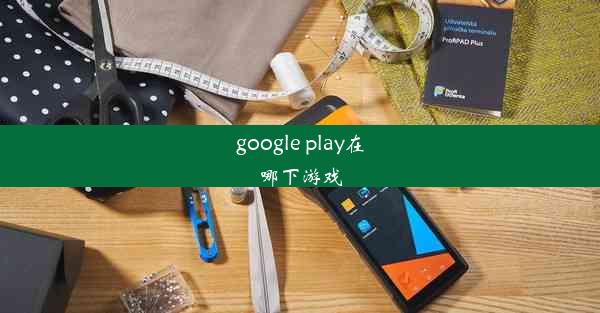 google play在哪下游戏