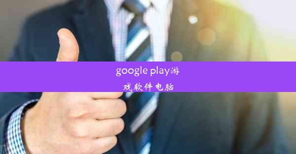 google play游戏软件电脑