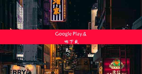 Google Play在哪下载