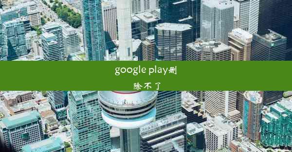 google play删除不了