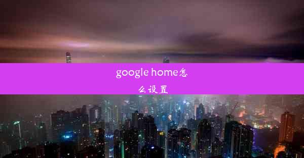 google home怎么设置