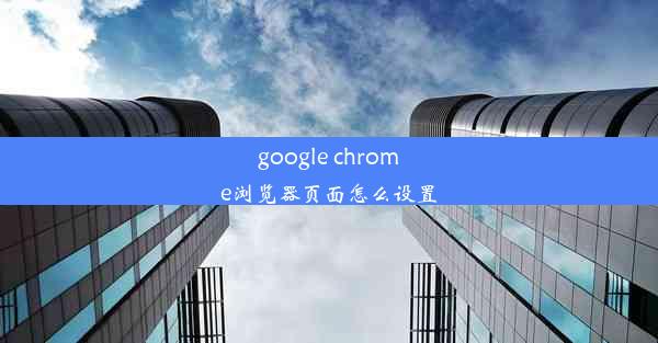 google chrome浏览器页面怎么设置