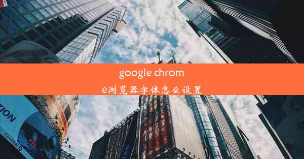 google chrome浏览器字体怎么设置