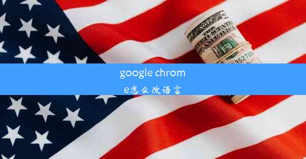 google chrome怎么改语言