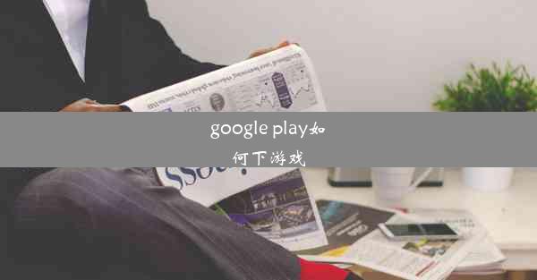 google play如何下游戏