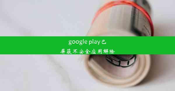 google play已屏蔽不安全应用解除