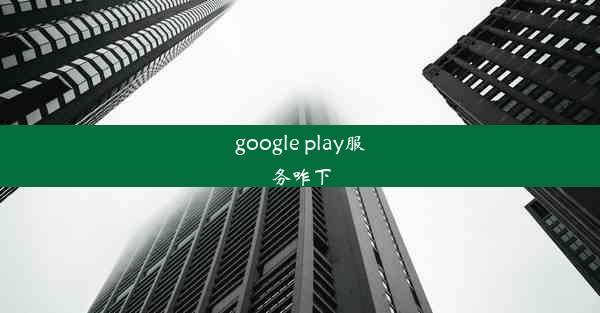 google play服务咋下