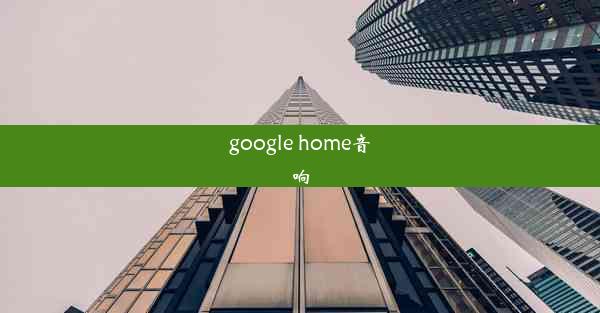 google home音响