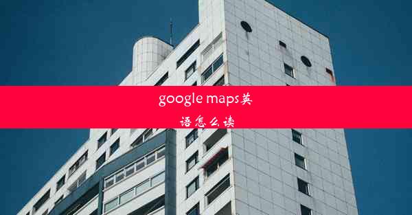 google maps英语怎么读