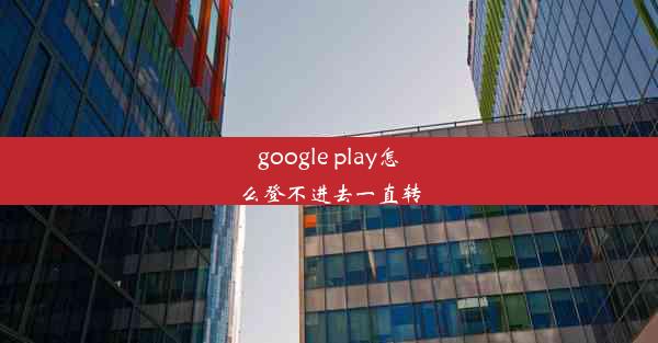 google play怎么登不进去一直转