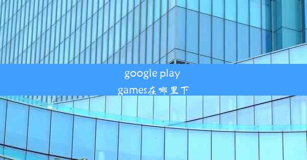 google play games在哪里下